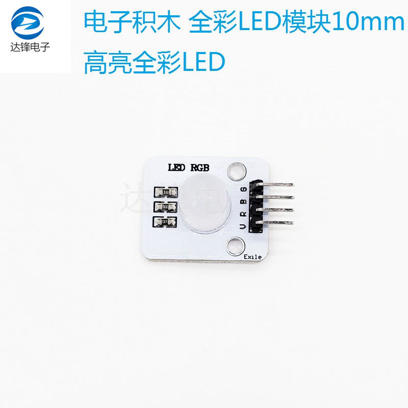 电子积木 全彩LED模块 10mm高亮全彩LED