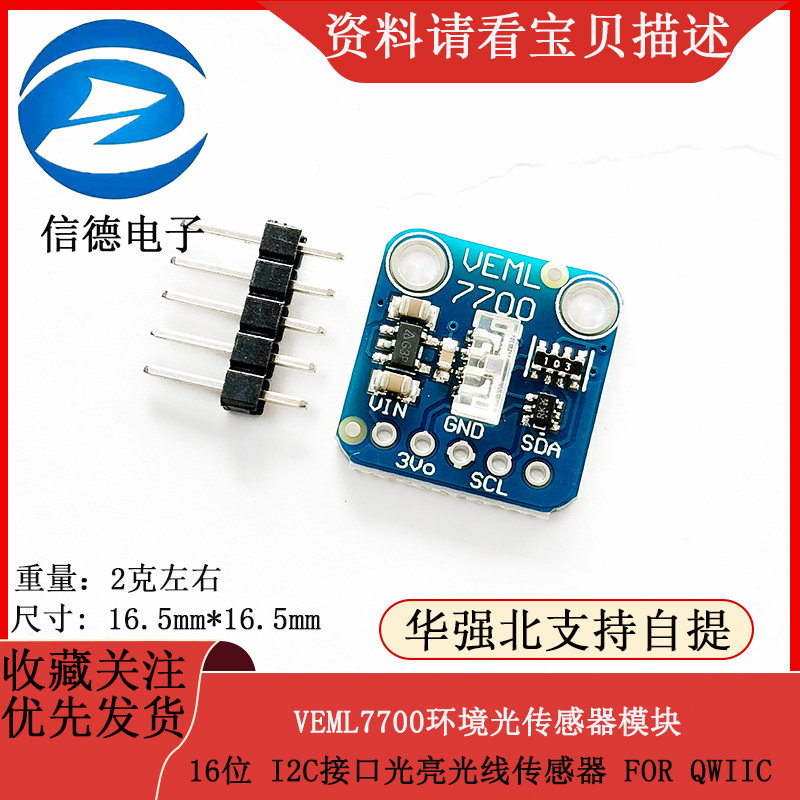 VEML7700环境光传感器模块16位 I2C接口光亮光线传感器 FOR QWIIC