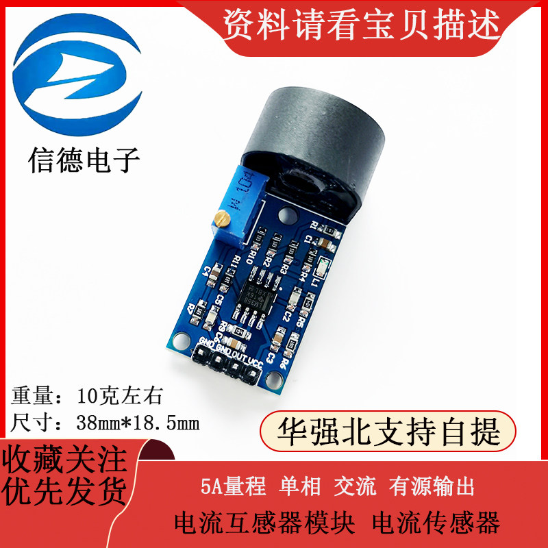 5A量程 单相 交流 有源输出 电流互感器模块 电流传感器