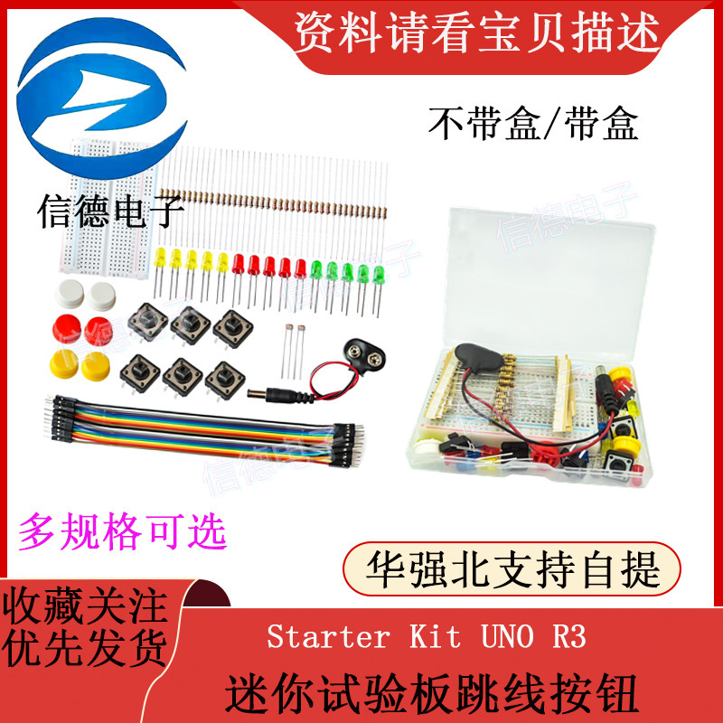 Starter Kit UNO R3 迷你试验板跳线按钮 电子