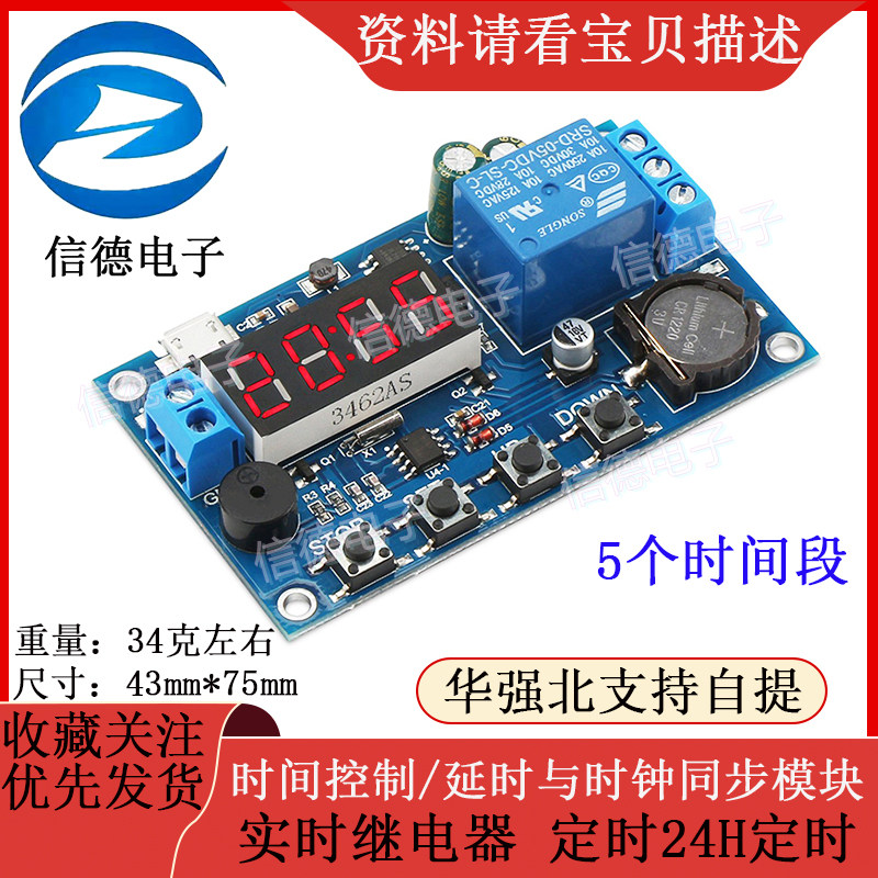 时间控制/延时与时钟同步模块 实时继电器 定时24H定时 5个时间段