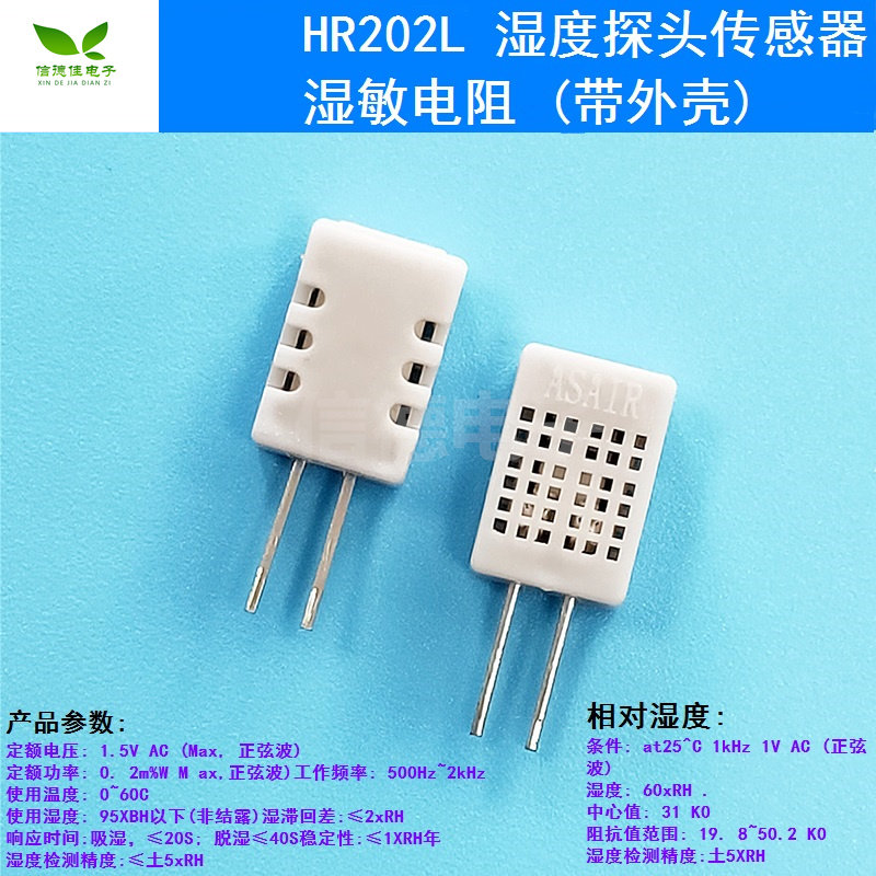 湿度传感器 湿敏电阻 湿度探头(带外壳) HR202L 电子