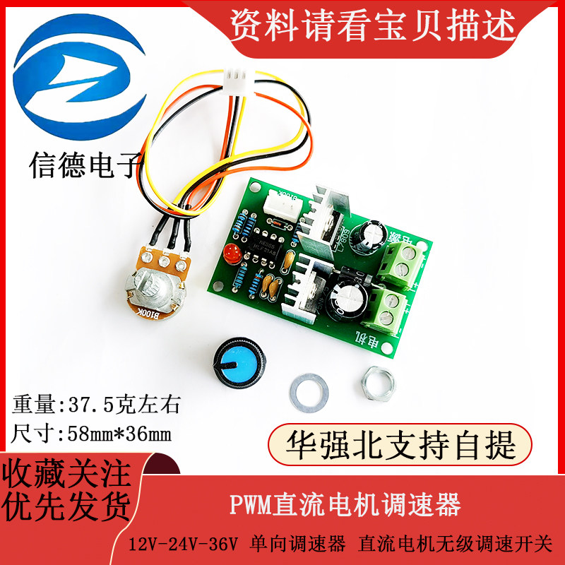 PWM直流电机调速器12V-24V-36V 单向调速器 直流电机无级调速开关