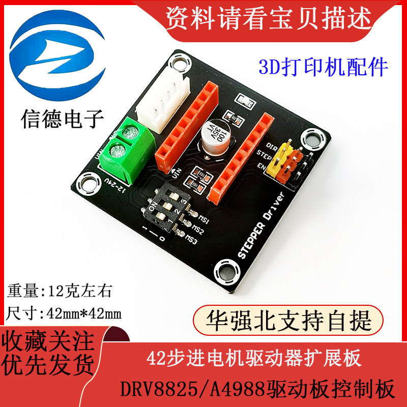 3D打印机配件 42步进电机驱动器扩展板DRV8825/A4988驱动板控制板