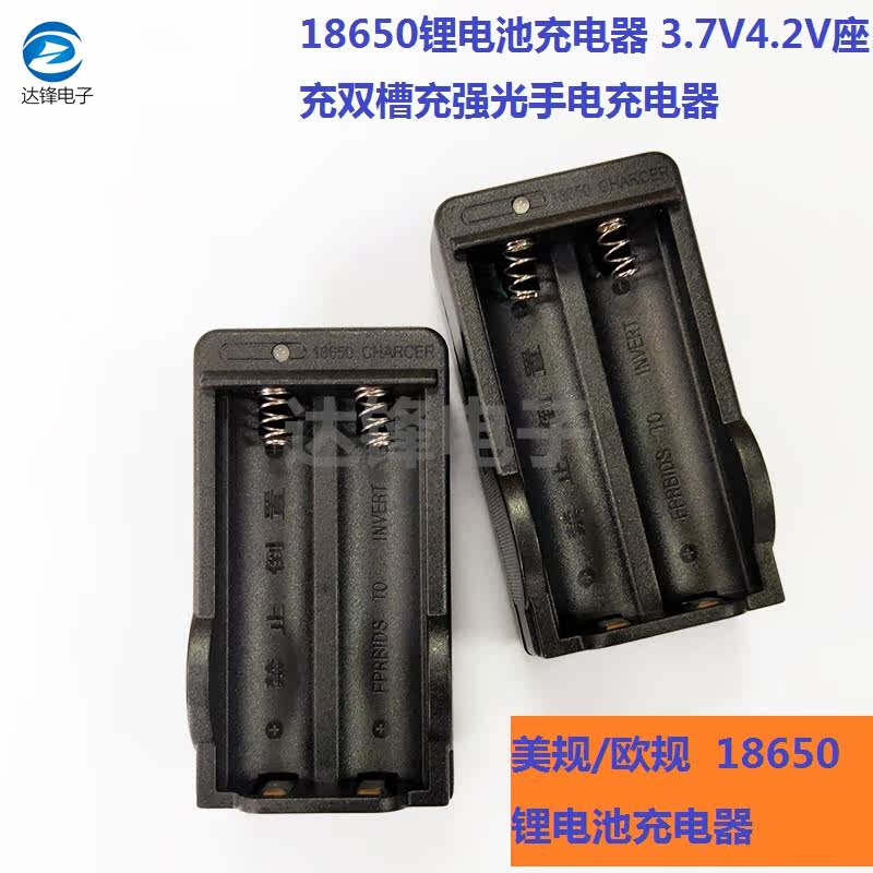 18650锂电池充电器 美规/欧规 3.7V4.2V座充双槽充强光手电充电器