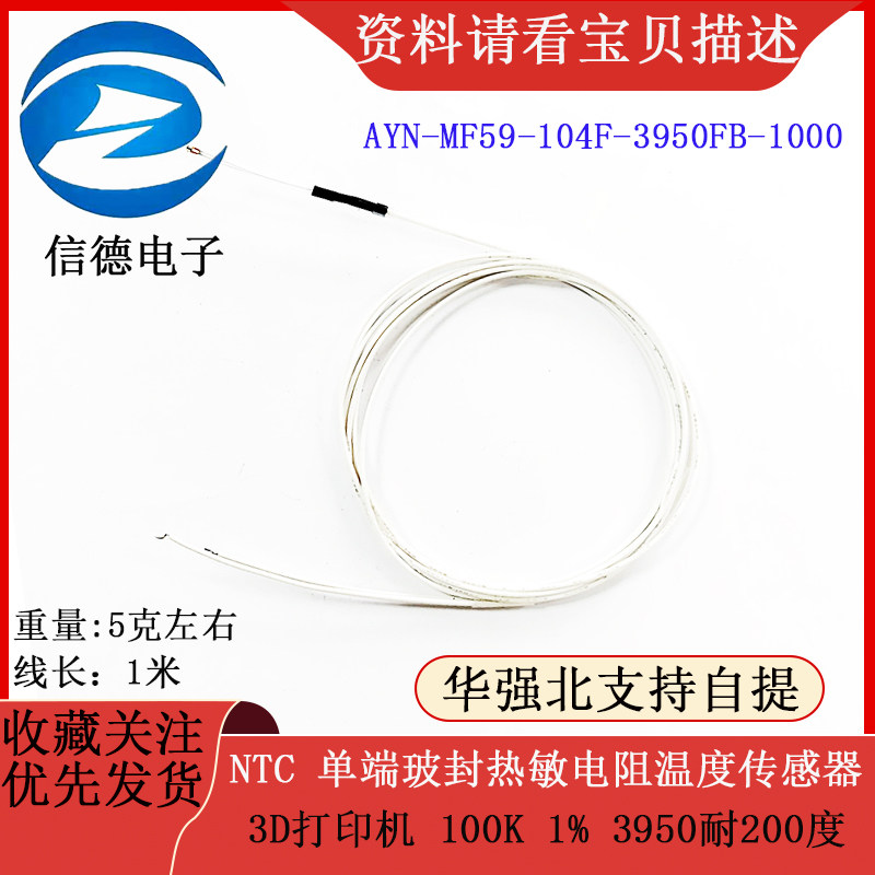 NTC 单端玻封热敏电阻温度传感器 3D打印机 100K 1% 3950耐200度