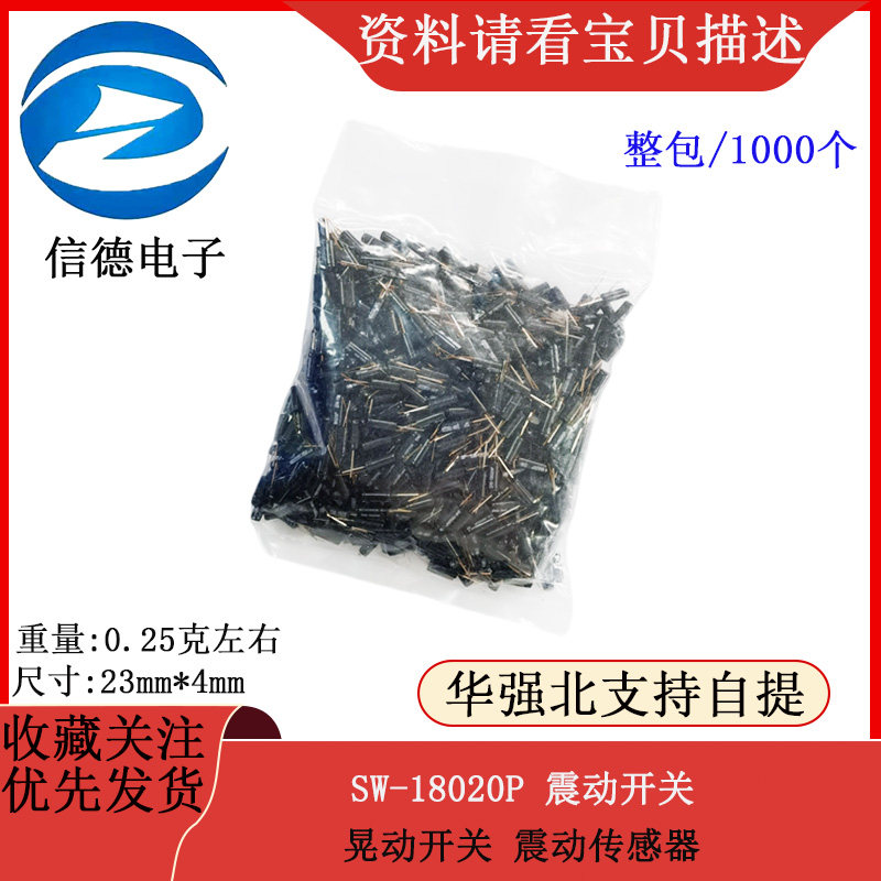 震动开关SW-18020P晃动开关 震动传感器脚镀金 1000只130元