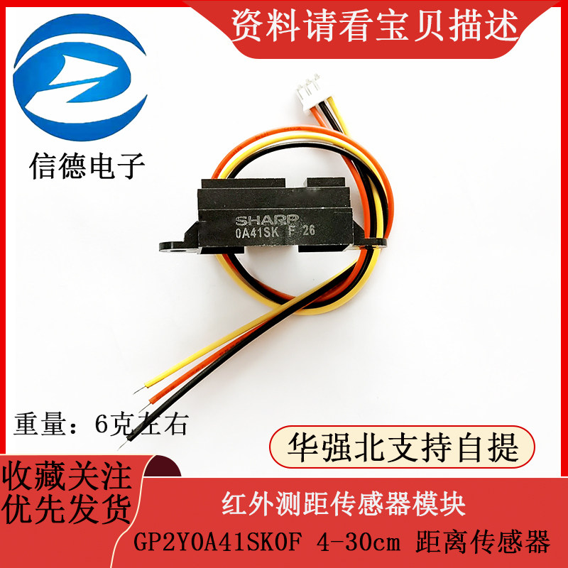 红外测距传感器模块 GP2Y0A41SK0F 4-30cm 距离传感器