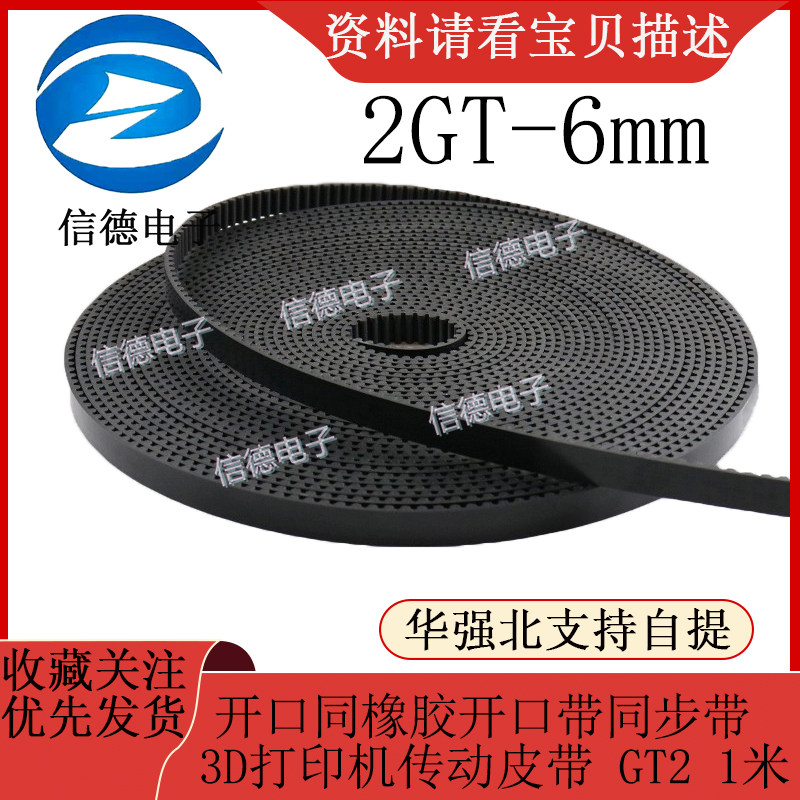 2GT-6mm 开口同橡胶开口带同步带 3D打印机传动皮带 GT2  1米
