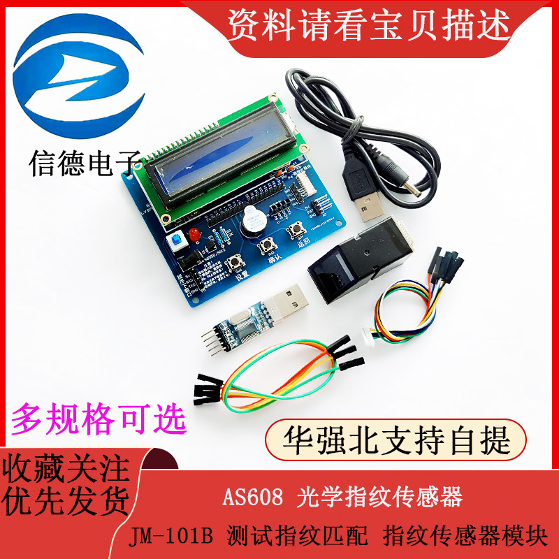 AS608 光学指纹传感器 JM-101B 测试指纹匹配 指纹传感器模块