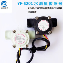 YF-S201 water flow sensor 4 minutes G1 2 connector water dispenser Hall flow meter