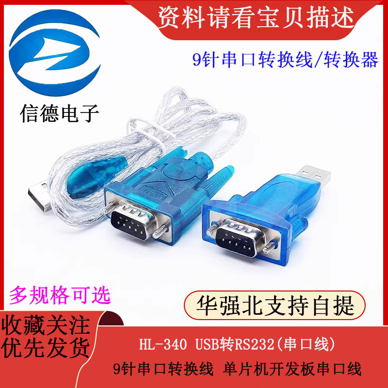 HL-340 USB转RS232(串口线)9针串口转换线 单片机开发板串口线