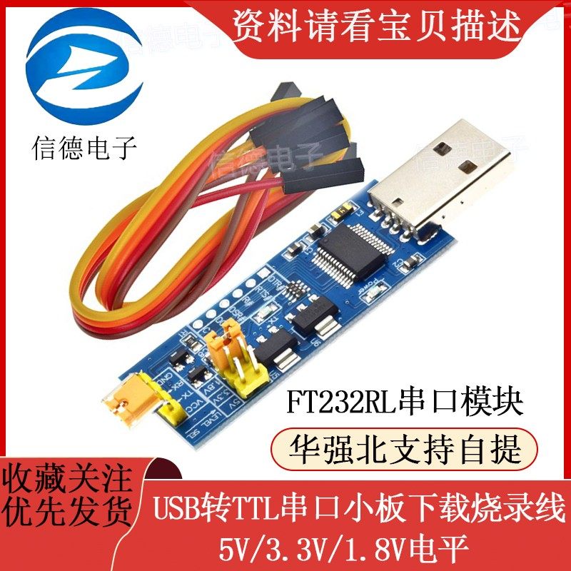 USB转TTL串口小板 5V/3.3V/1.8V电平 下载烧录线 FT232RL串口模块