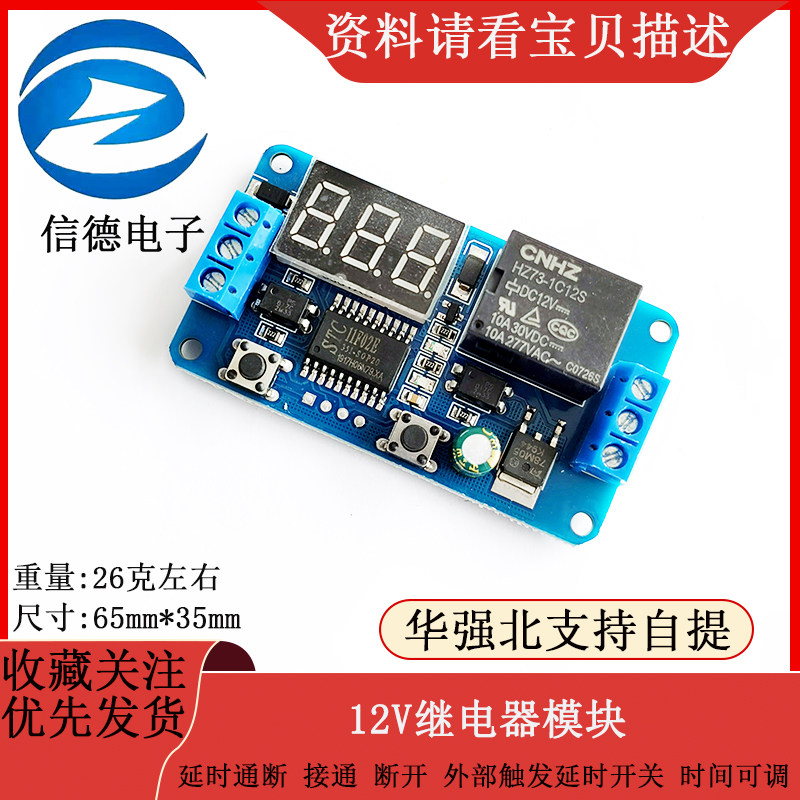 延时通断 接通 断开 外部触发延时开关 12V继电器模块 时间可调