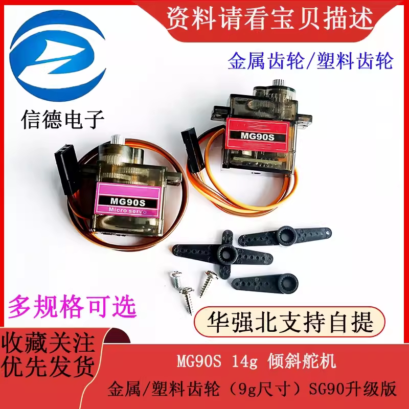MG90S 金属/塑料齿轮 （9g尺寸）14g 倾斜舵机 铜齿 SG90升级版