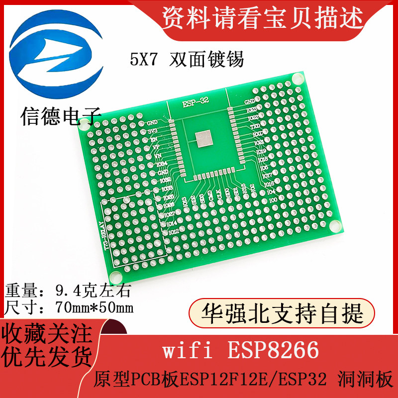 wifi ESP8266/ 原型PCB板ESP12F12E/ESP32 洞洞板/ 5X7 双面镀锡