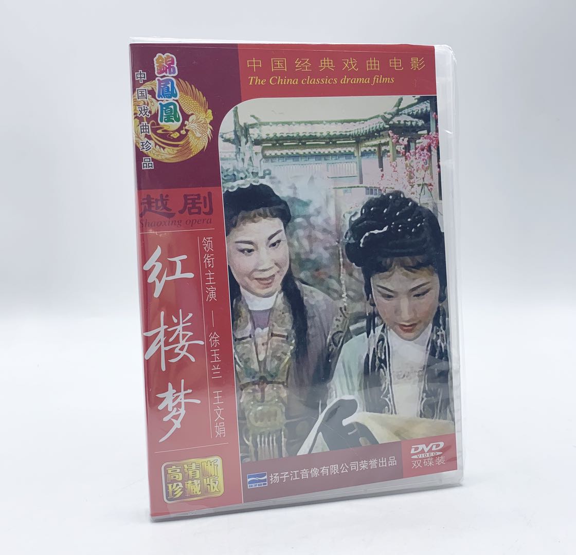 Chinese classic opera movie Yue Opera Red Building Dream CD Discs Rare version 2DVD Xu Yulan Wang Wenjuan