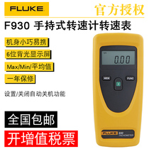 FLUKE 福禄克 F931 F930 两用转速计转速表光学测量接触测量