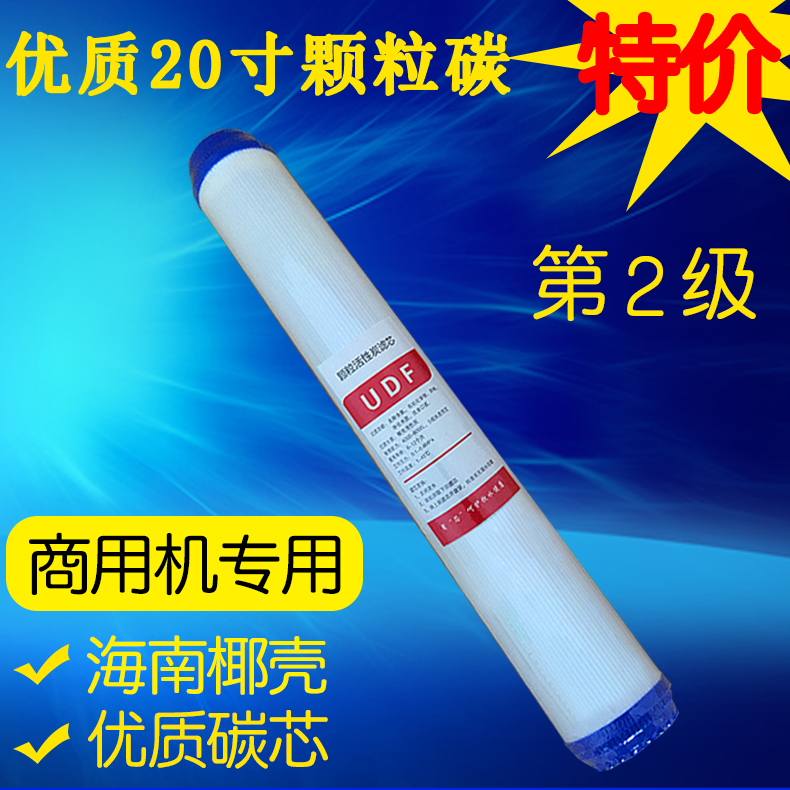 Quality 20-inch granular activated carbon UDF filter core Automatic vending machine Commercial water purifier 2nd grade universal filter