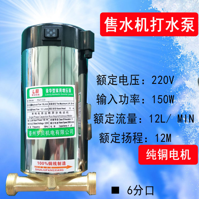 Community water vending machine 100W pump filling pump 220V4 minutes 6 slit outlet Robbie 150w pure copper Hanbai