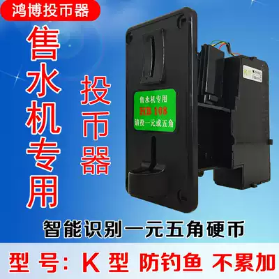 Automatic water vending machine coin machine K-type Hongbo HB108 recognizes one yuan 5-angle anti-fishing does not accumulate every day
