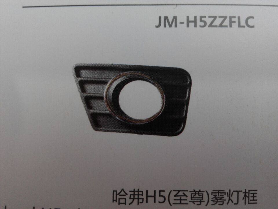 Suitable for Great Wall Haver H5 to revered version fog light frame anti-fog light hood front bar light frame New old section H5 to revered version