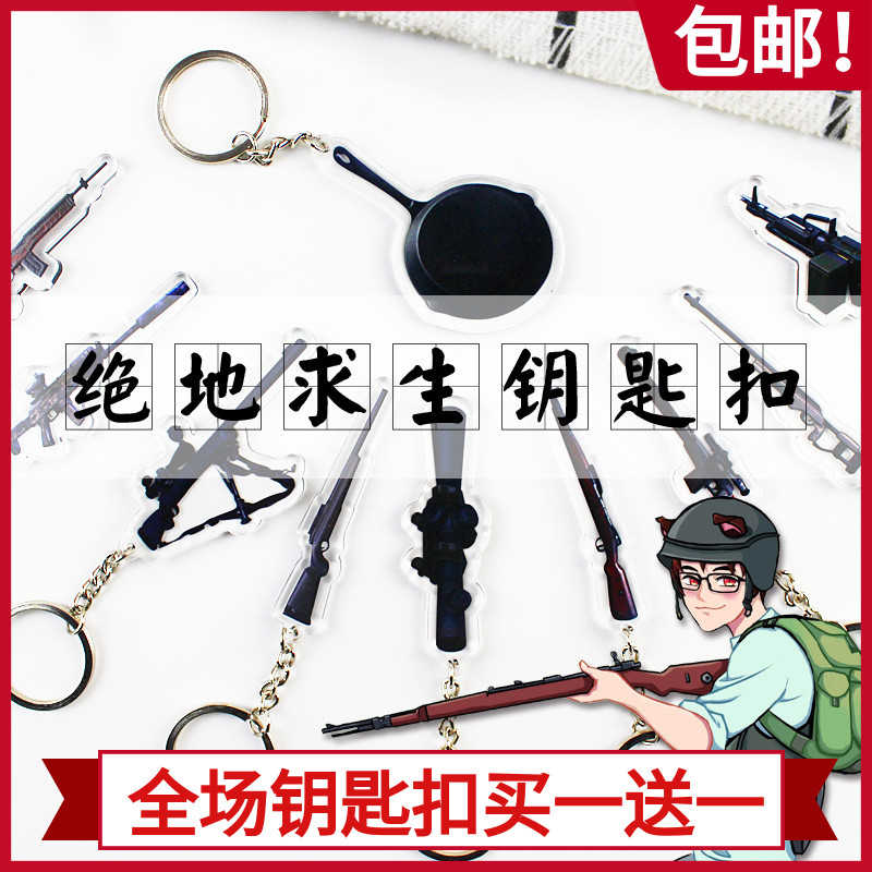 绝地求生钥匙扣98k平底锅大逃杀pubg吃鸡游戏周边亚克力挂件
