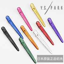 Japan original YS PARK professional hair clipper hair stylist special partition clip hair clip aluminum clip