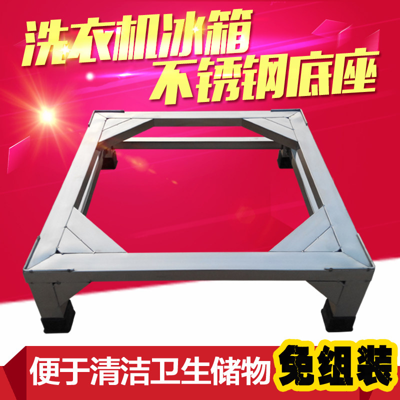 Fully automatic washing machine bracket drum washing machine universal base stainless steel rack bracket refrigerator bracket