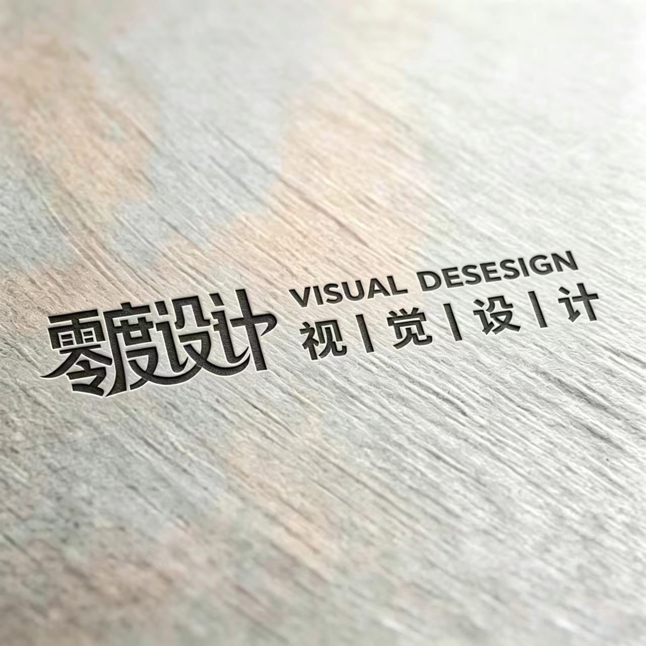 零度视觉设计工作室