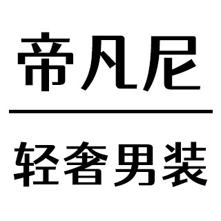 帝凡尼轻奢男装