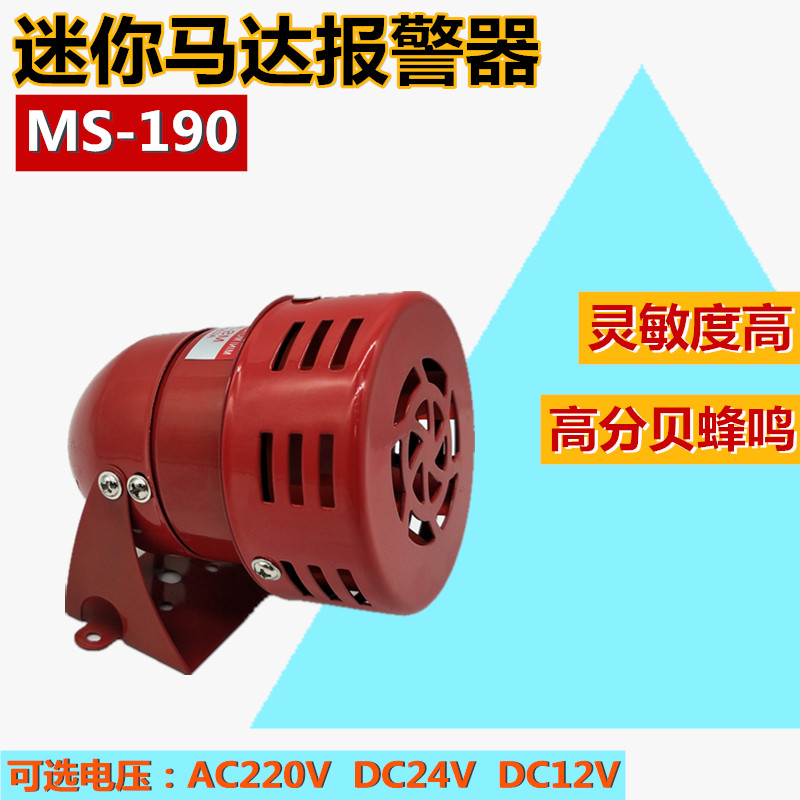 Small mini siren motor siren MS-190 horn buzzer fire wind snails 24V220V12V red