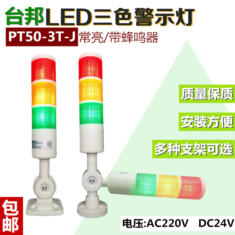 Tai Bang LED3 layer three-color warning light PT50-3T-J machine tool warning light indicator Tower light always on 24V220V