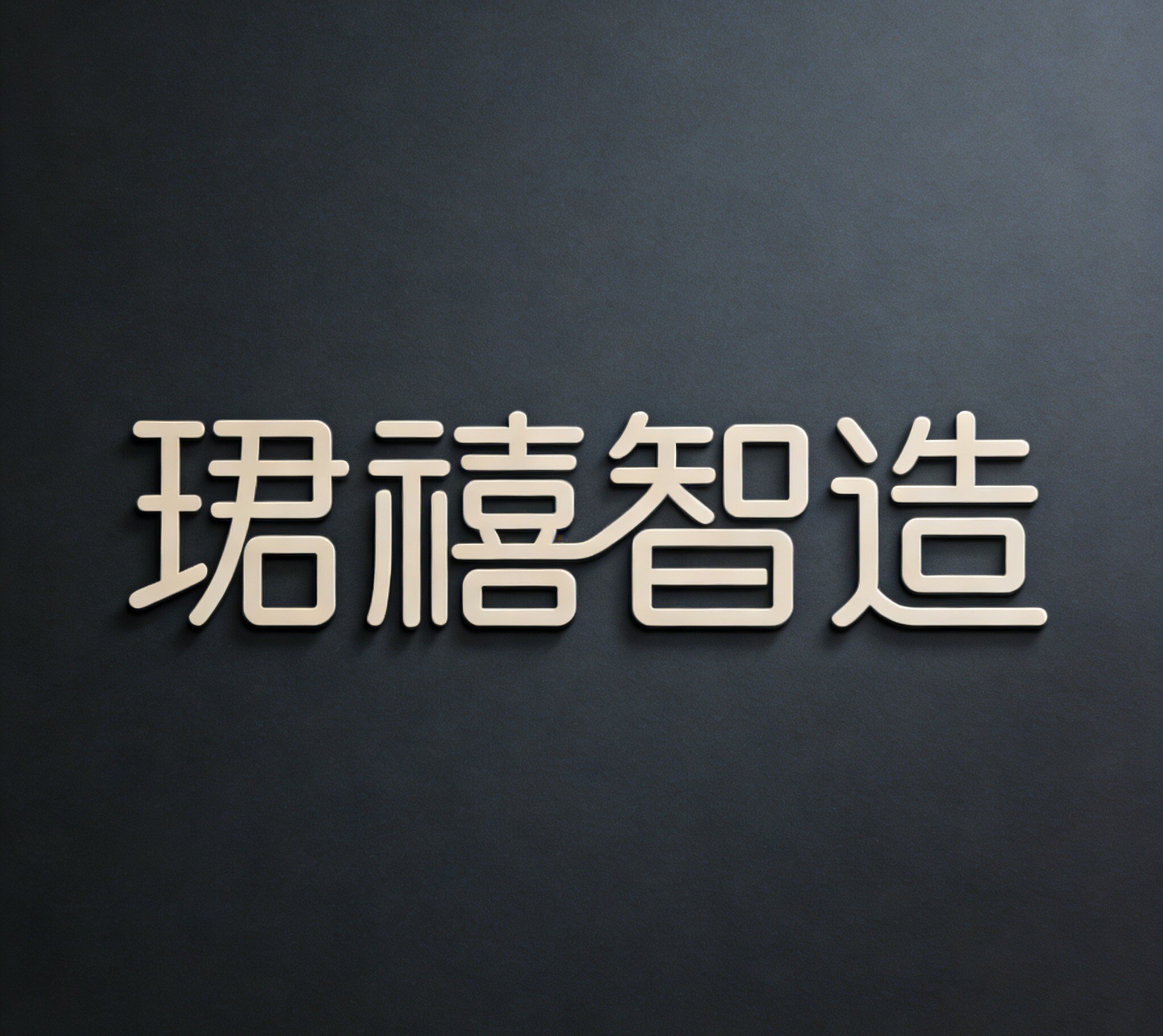 珺禧智造