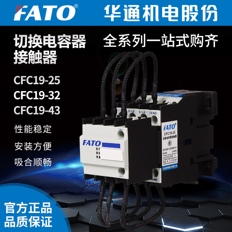 FATO Huatong electromechanical CFC19-43 32 63 25 95A switching capacitive AC contactor CJ19 1121