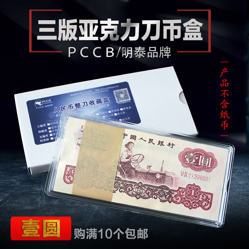 Three editions of one yuan knife coin box 100 pieces of whole knife coin box collection box third set of RMB banknote box transparent box