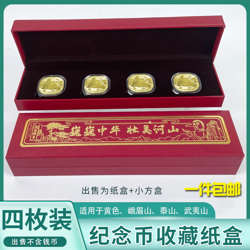 Huangshan Emeishan Tai Shan Memorial Coin Collection Box Four Gift Box Set Coin Protection