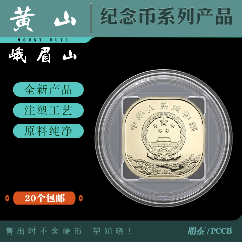 Huangshan Memorial Coin Box Emei Mountain Collection Box Circular Box Protection Box Five Yuan Transparent Plastic Shell