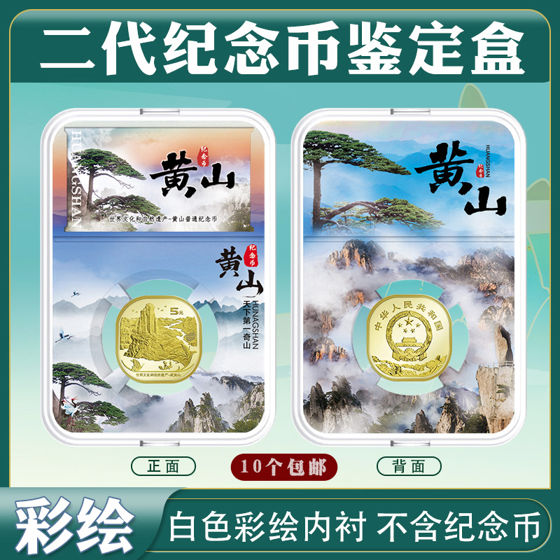 Mintai PCCB Huangshan Commemorative Coin Collection Box Color Drawing Appraisal Case 5 Yuan Coin Containing Box Numismatic Protection Box