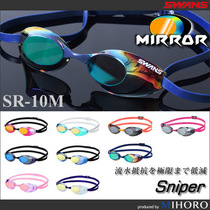 Japan JP version of SWANS poems rhyme swimming goggles without rubber ring SR-10M professional spectacle racing swimming glasses swimming glasses