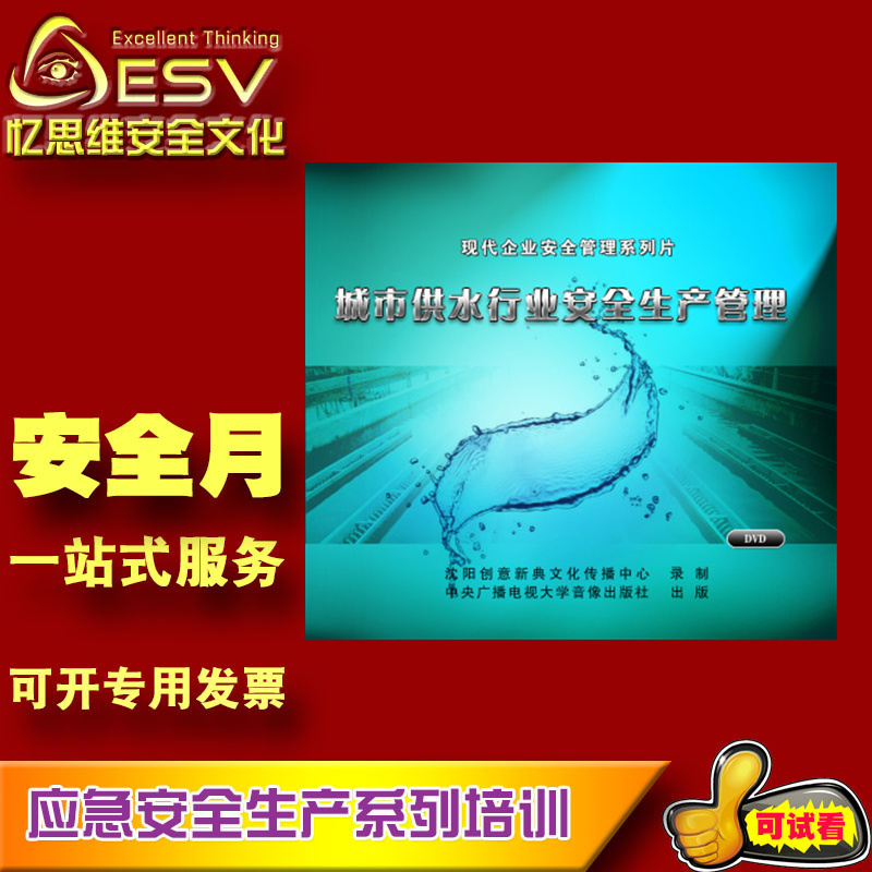 2022 Safety Month Education Training Film Disc City Water Supply Industry Safety Production Management 3DVD