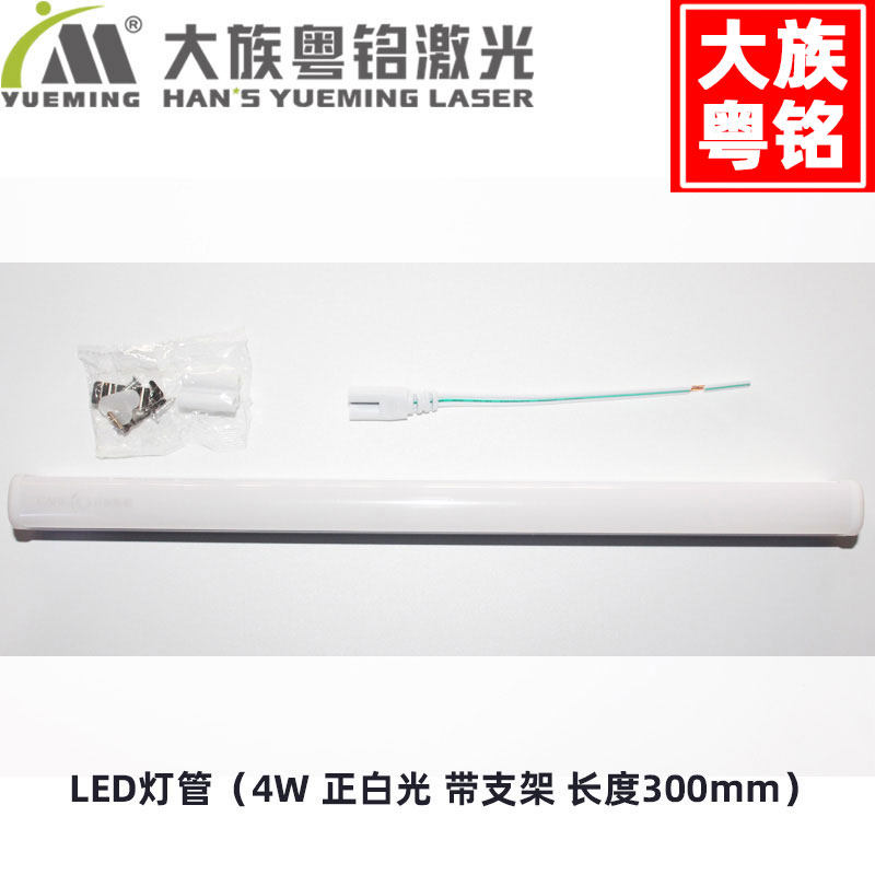 Large group Cantonese inscription laser cutting machine engraving machine LED lighting tube (with bracket) 4 W length 300mm