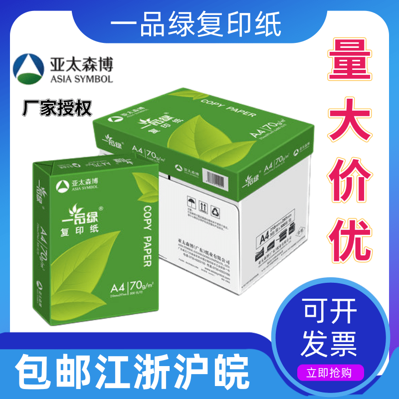 Asia-Pacific Morihiro Pint Green 70gA4 Photocopying Paper Printed White Paper A3 Double Face 500 Whole Boxes-Taobao