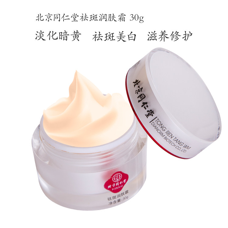 Tongrentang's new disgratted moisturizing cream 30g day cream downplayed yellow brown spotted skin-skinned skin-skinned