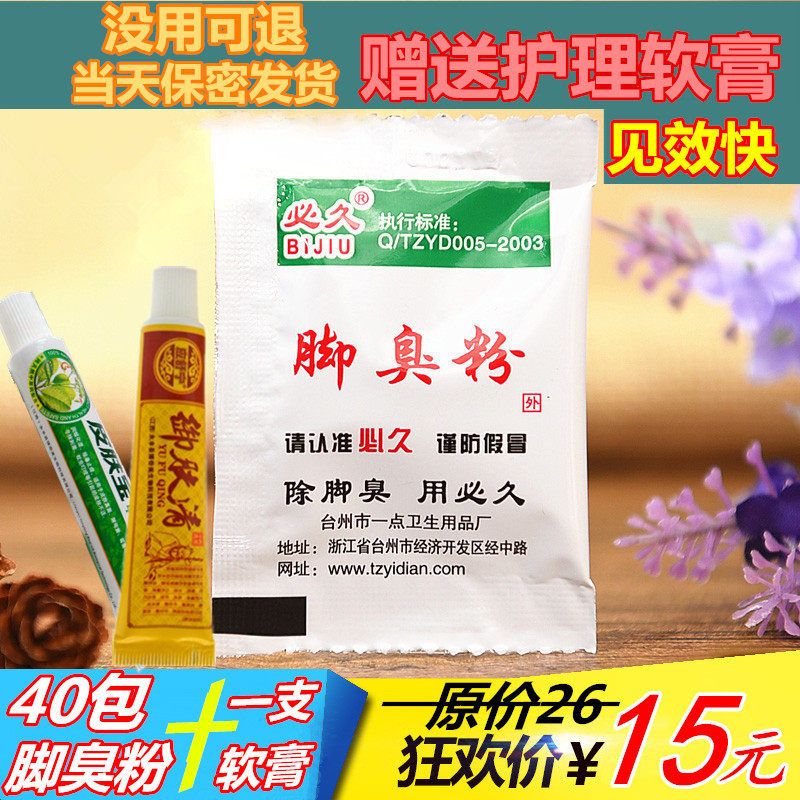 Bijiu brand foot odor powder bag in addition to foot odor sweat foot odor artifact Children's anti-foot odor spray to shoe foot odor buster