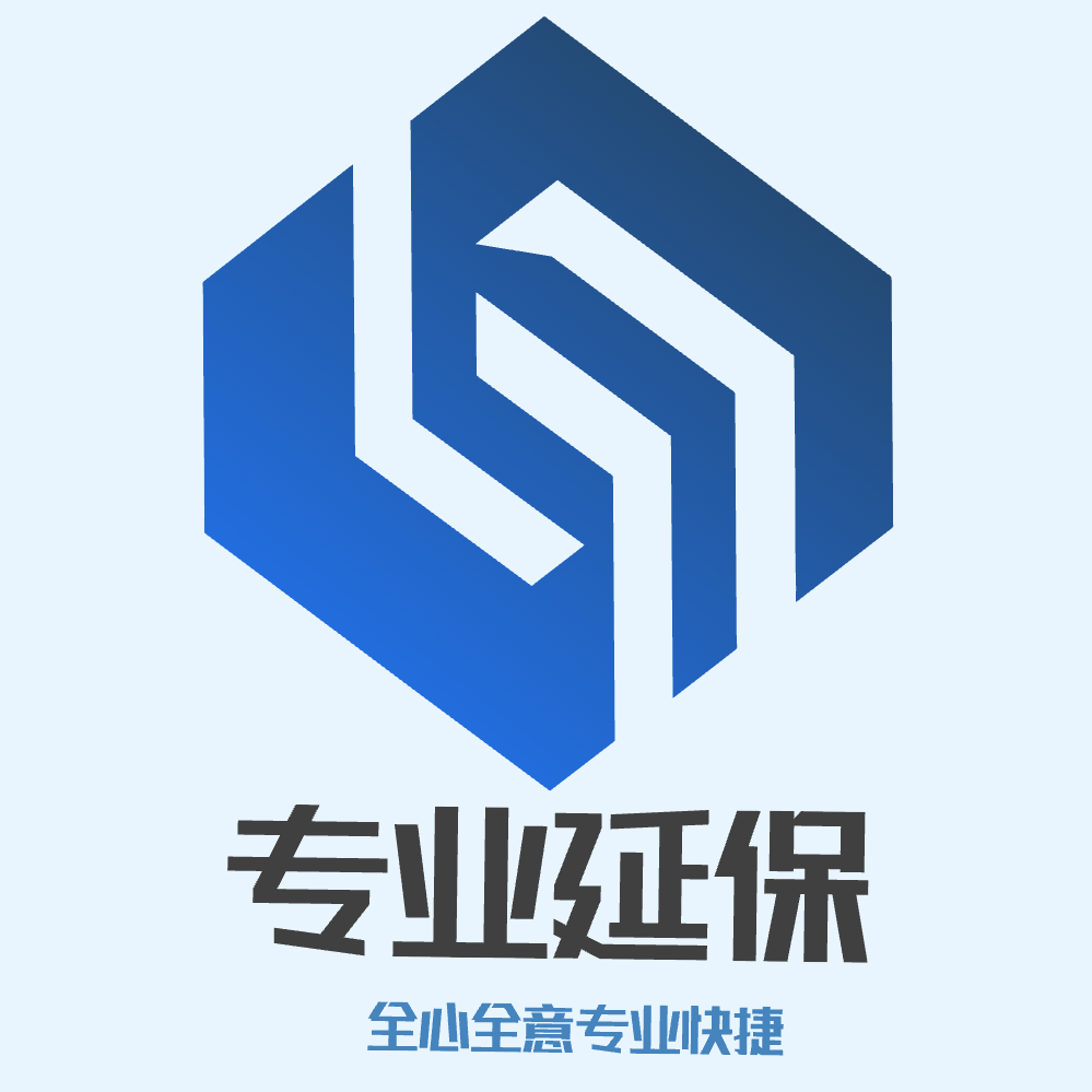 专业延保