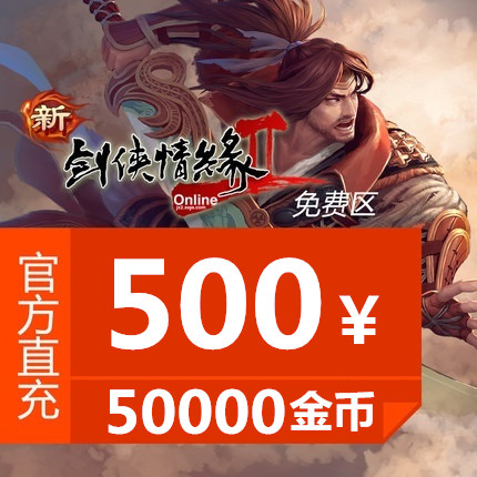 Jinshan Swordsman Love 2 free area 500 yuan point card Jianwang 2 Jianwang 2 50000 gold coins automatic recharge