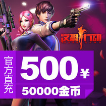 The counter-terrorism action cards counter 500 yuan 50000 coins counter zhi chong ka auto-recharge