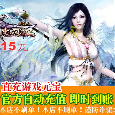 Automatic recharge perfect card 15 yuan perfect international dot card 15 yuan straight to perfect international ingot 15