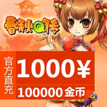 Gold Mountain One Cartoon RMB1000  Chunqiu q Chuandot Card RMB1000  Chunqiu Q spread 100000 Spring and autumn gold coins Automatic charge